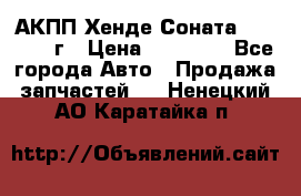 АКПП Хенде Соната5 G4JP 2003г › Цена ­ 14 000 - Все города Авто » Продажа запчастей   . Ненецкий АО,Каратайка п.